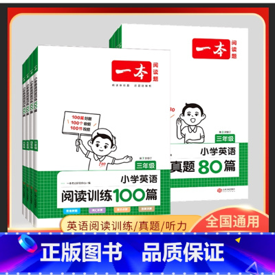 2本套装❤️英语[阅读训练100篇+真题80篇] 小学五年级 [正版]2024版一本小学英语阅读训练100篇三年级四年级