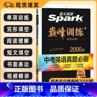 中考英语❤️真题必刷题2000题 初中通用 [正版]2024版星火英语初中巅峰训练中考英语真题必刷2000题复习资料初中