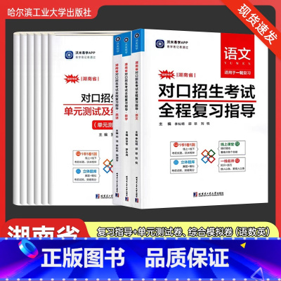 复习指导❤️语文 湖南省 [正版]湖南省对口招生考试全程复习指导单元测试及综合模拟卷语文数学英语适用于一二三轮复习资料中