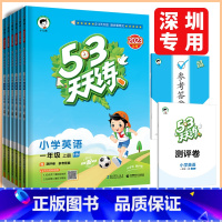 语文人教版 五年级上 [正版]深圳2023秋53天天练一二三四五六年级上册英语沪教牛津版小学英语课堂同步练习资料作业本小