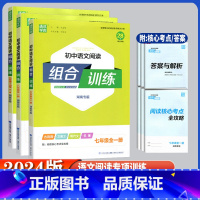语文阅读组合训练 湖南专用 七年级/初中一年级 [正版]2024版通城学典初中语文阅读组合训练七年级八年级九年级全一册湖