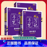 [正版]2024新高考版衡水重点中学状元手写笔记高中语文数学英语物理化学生物历史地理政治高一二三高考一二轮总复习资料高中