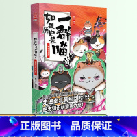 如果历史是一群喵 6 ❤魏晋南北篇 [正版]如果历史是一群喵全套12册肥志著儿童文学历史趣味漫画书小学生三四五六年级阅读