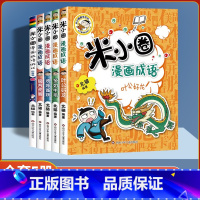 米小圈漫画成语第二辑5册(彩图无注音) [正版]米小圈上学记一二年级彩图注音版上学记三四年级彩图无注音脑筋急转弯漫画成语