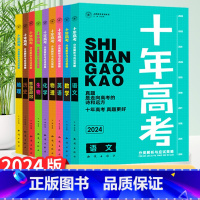 [正版]2024版十年高考真题语文数学英语物理化学生物历史地理政治全国通用 含2023年高考真题解析 高考真题一轮总复习