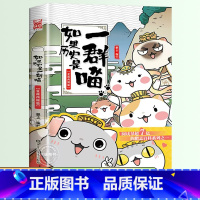 如果历史是一群喵 1 ❤夏商西周篇 [正版]如果历史是一群喵全套12册肥志著儿童文学历史趣味漫画书小学生三四五六年级阅读