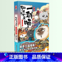 如果历史是一群喵 4 ❤东汉末年篇 [正版]如果历史是一群喵全套12册肥志著儿童文学历史趣味漫画书小学生三四五六年级阅读