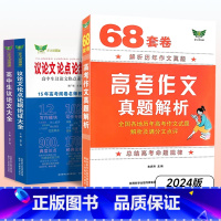 [正版]68套卷高考作文真题解析满分作文点评高中生议论文大全议论文论点论据论证一本大全高一高二高三高考写作素材满分作文