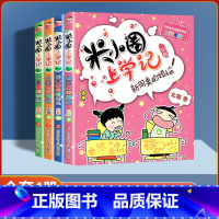 米小圈上学记二年级4册(彩图注音版) [正版]米小圈上学记一二年级彩图注音版上学记三四年级彩图无注音脑筋急转弯漫画成语姜