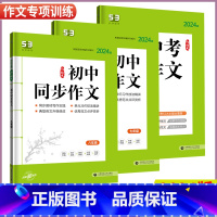 语文同步作文 全国通用 七年级/初中一年级 [正版]2024新版 53语文初中七八中考同步作文全国通用版 5.3五三中考