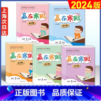 [套装三本]语数英--上海专用 小学四年级 [正版]2024年 上海赢在寒假一二三四五年级语文数学英语 小学12345年