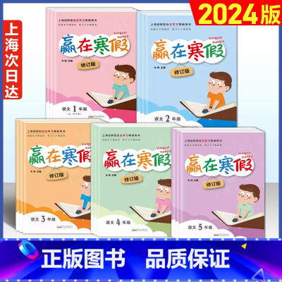 寒假阅读 小学二年级 [正版]2024年 上海赢在寒假一二三四五年级语文数学英语 小学12345年级上海小学生寒假作业本