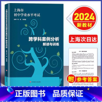 跨学科案例分析 解读与训练 初中通用 [正版]2024版上海市初中学业水平考试 跨学科案例分析 解读与训练学业水平 上海