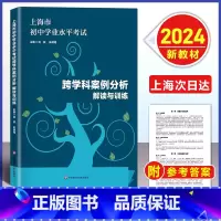 跨学科案例分析 解读与训练 初中通用 [正版]2024版上海市初中学业水平考试 跨学科案例分析 解读与训练学业水平 上海