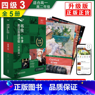 外研社升级版 书虫四级3[高一 高二] [正版] 书虫 123456级初中 高中 大学升级版一三四级系列共19套附音频