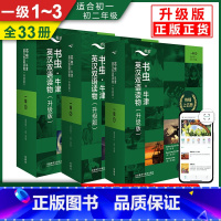 [全33册]书虫一级1~3[初一 初二] [正版] 书虫 123456级初中 高中 大学升级版一三四级系列共19套附音频