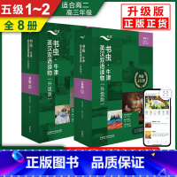 [全8册]书虫五级1~2[高二 高三] [正版] 书虫 123456级初中 高中 大学升级版一三四级系列共19套附音频