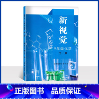 化学 九年级/初中三年级 [正版]上海新视觉化学九年级全一册 含参考答案 9年级化学全一册 上海科学普及出版社上海初中初