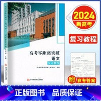 高考零距离 语文 复习教程 [2024--上海新高考] [正版]2024版 上海高考零距离突破 语文 复习教程/专项提高