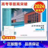 高考零距离 语文 测试卷 [2024--上海新高考] [正版]2024版 上海高考零距离突破 语文 复习教程/专项提高/