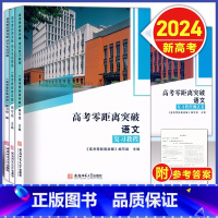 语文 复习教程+专项训练+专项提高+测试卷 [2024--上海新高考] [正版]2024版 上海高考零距离突破 语文 复