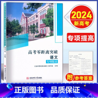高考零距离 语文 专项提高 [2024--上海新高考] [正版]2024版 上海高考零距离突破 语文 复习教程/专项提高