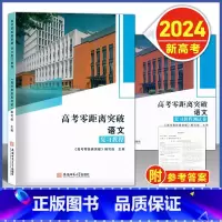 高考零距离 语文 复习教程+测试卷 [2024--上海新高考] [正版]2024版 上海高考零距离突破 语文 复习教程/