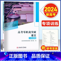 高考零距离 语文 专项训练 [2024--上海新高考] [正版]2024版 上海高考零距离突破 语文 复习教程/专项提高