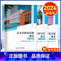 高考零距离 语文 复习教程+专项训练+专项提高 [2024--上海新高考] [正版]2024版 上海高考零距离突破 语文