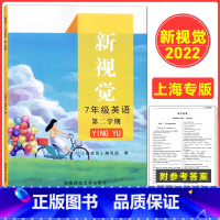 [正版]2022上海版 新视觉七年级下册 英语 含参考答案 7年级下册第二学期 上海初中牛津版英语辅导用书链接中考语法湖