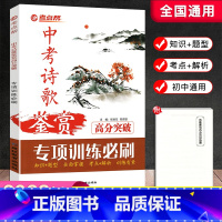 中考诗歌鉴赏高分突破 初中通用 [正版]2023新版考点帮中考诗歌鉴赏高分突破 初一二三语文古代诗歌鉴赏中考模拟专项训练