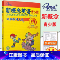 [青少版 1A ]同步练全 小学通用 [正版]子金传媒新概念英语青少版同步练全入门级A+B测试卷阶段巩固练习册1