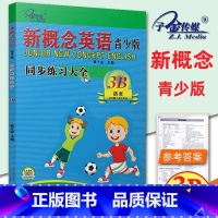 [青少版 3B ]同步练全 小学通用 [正版]子金传媒新概念英语青少版同步练全入门级A+B测试卷阶段巩固练习册1