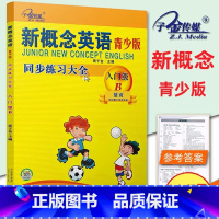 [入门级 B ]同步练全 小学通用 [正版]子金传媒新概念英语青少版同步练全入门级A+B测试卷阶段巩固练习册1A