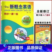 [入门级 B ]同步一课一练 小学通用 [正版]子金传媒新概念英语青少版同步练全入门级A+B测试卷阶段巩固练习册1A