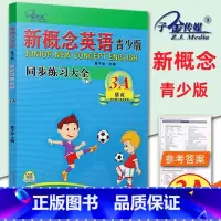 [青少版 3A ]同步练全 小学通用 [正版]子金传媒新概念英语青少版同步练全入门级A+B测试卷阶段巩固练习册1