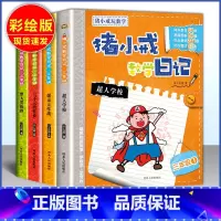数学日记 三年级 小学通用 [正版]猪小戒上学记数学日记小学一1二2三3四4五5六6年级漫画成语中国历史脑筋急转弯漫画成