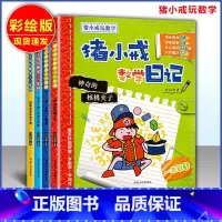 数学日记 一年级 小学通用 [正版]猪小戒上学记数学日记小学一1二2三3四4五5六6年级漫画成语中国历史脑筋急转弯漫画成