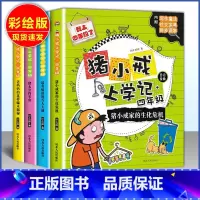 上学记 四年级 小学通用 [正版]猪小戒上学记数学日记小学一1二2三3四4五5六6年级漫画成语中国历史脑筋急转弯漫画成语