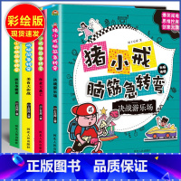 脑筋急转弯 小学通用 [正版]猪小戒上学记数学日记小学一1二2三3四4五5六6年级漫画成语中国历史脑筋急转弯漫画成语故事