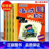 数学日记 二年级 小学通用 [正版]猪小戒上学记数学日记小学一1二2三3四4五5六6年级漫画成语中国历史脑筋急转弯漫画成