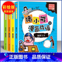 成语故事 小学通用 [正版]猪小戒上学记数学日记小学一1二2三3四4五5六6年级漫画成语中国历史脑筋急转弯漫画成语故事课