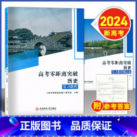 零距离突破 历史--测试卷 [2024新高考]上海专用 [正版]2024版 上海高考零距离突破 历史 复习教程+复习测试