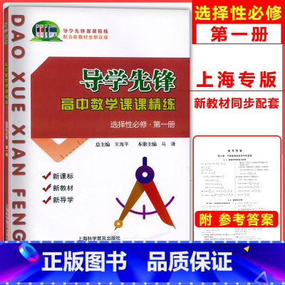 选择性必修 第一册 高二下 [正版]2023新版 导学先锋高中数学课课精练 选择性必修1/第一册 高二下册第二学期 上海