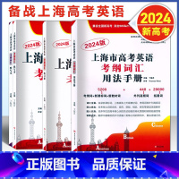 高考英语考纲词汇系列 [2本套]2024版考纲词汇 用法手册+练习册 [正版]任选2024上海市高考英语考纲词汇用法手册