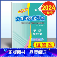 2024 高考一模卷 英语 仅答案 高中通用 [正版]2024年版上海高考一模卷语文数学英语物理化学历史政治生命科学生物