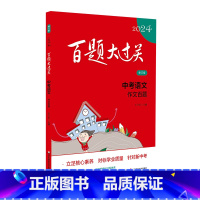 中考语文:作文百题 全国通用 [正版]2024新版 百题大过关中考语文作文百题修订版全国通用初中生作文专项训练初三中考总