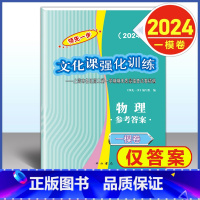 2024 高考一模卷 物理 仅答案 高中通用 [正版]2024年版上海高考一模卷语文数学英语物理化学历史政治生命科学生物