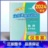 2024 高考一模卷 物理 仅答案 高中通用 [正版]2024年版上海高考一模卷语文数学英语物理化学历史政治生命科学生物