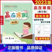 数学-沪教版 小学四年级 [正版]2023 上海赢在寒假 四年级 数学 上海沪教版4年级上下册寒假衔接作业小学4年级寒假